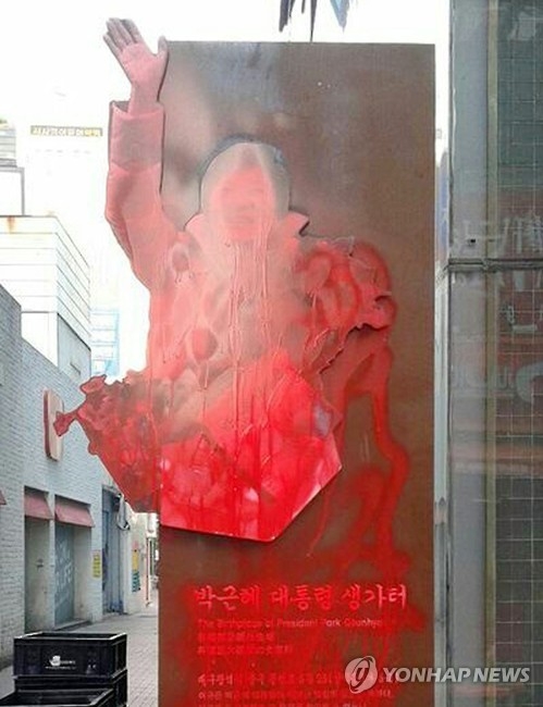 박근혜 대통령 생가터 표지 훼손