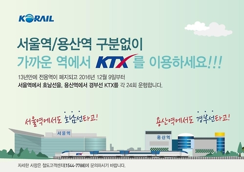 서울·용산역서 KTX 경부·호남선 모두 이용…22일부터 예매 - 2