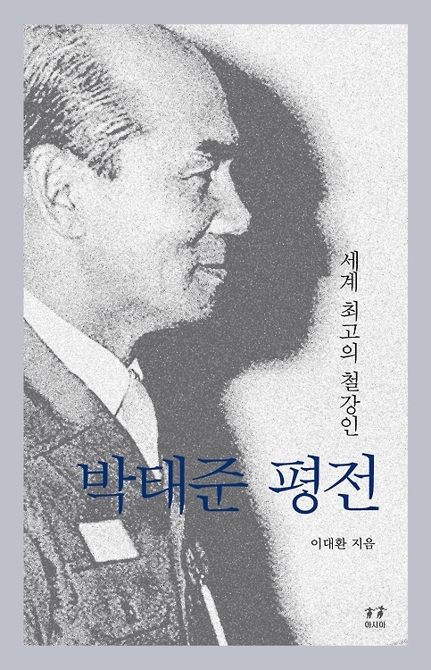 '수술 직후 한국경제부터 걱정한 박태준'…평전 증보판 발간 - 1