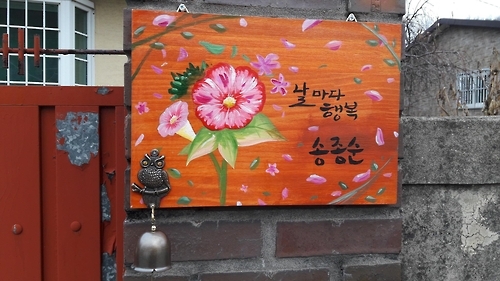 <카메라뉴스> "제 '손그림 문패' 예쁘지요?" - 1