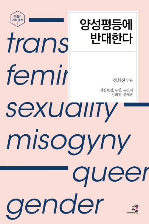 양성평등, 미완이거나 혹은 이미 낡았거나 - 3
