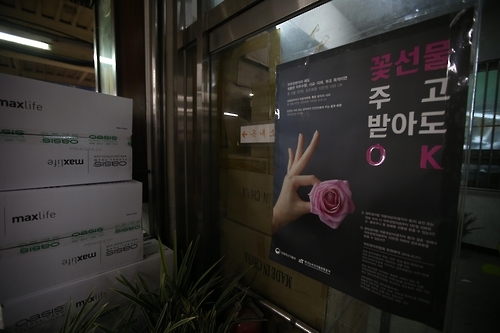 '꽃선물 주고받아도 OK'