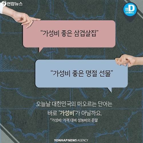 <카드뉴스> 불경기, '가성비'를 소환하다 - 2