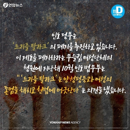 <카드뉴스> '이혼' 세번 외치면 끝…논란의 '트리플 탈라크' - 9