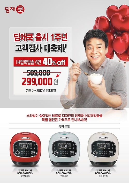대유위니아, 딤채쿡 출시 1주년 기념 경품 이벤트 - 1