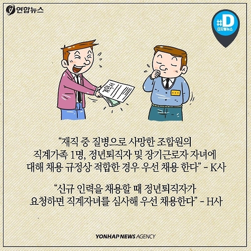 <카드뉴스> 노조원 가족 우선 채용…취업준비생은 웁니다 - 5