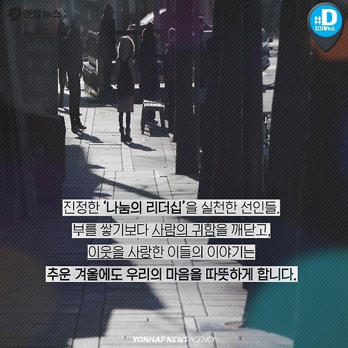 <카드뉴스> 힘든 시대에 더 빛나는 '나눔의 리더십' - 13
