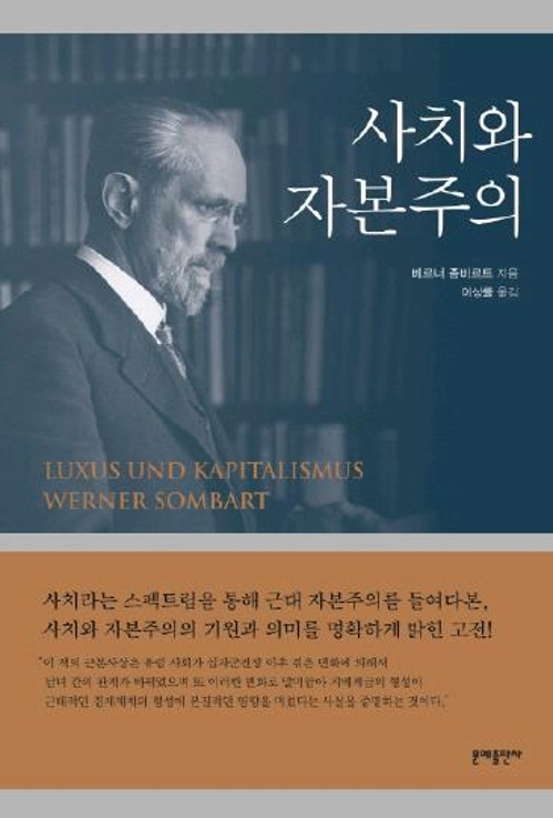 "자본주의를 만든 것은 사치"…'사치와 자본주의' 개정판 출간 - 1