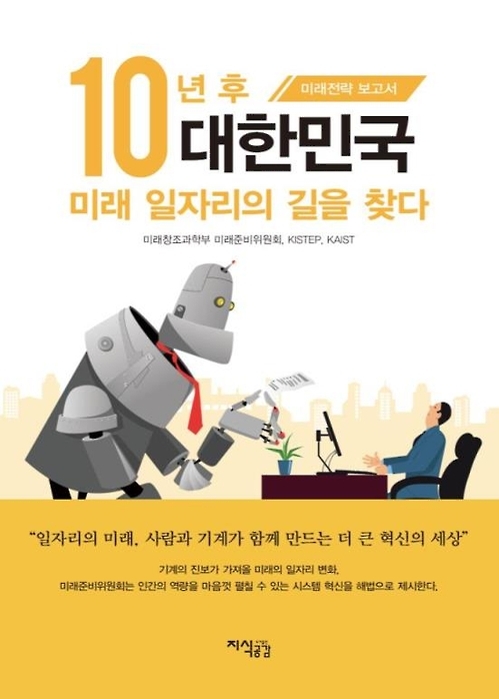 '10년 후 대한민국, 미래 일자리의 길을 찾다' 보고서 표지