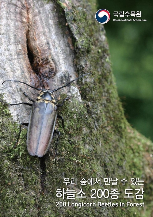 국립수목원, 하늘소 200종 전자책으로 소개 - 2