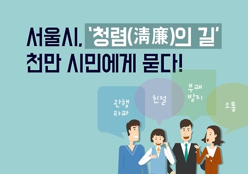 서울시, 6∼10일 청렴주간…"OX 퀴즈 풀고 십계명 명심해요" - 2