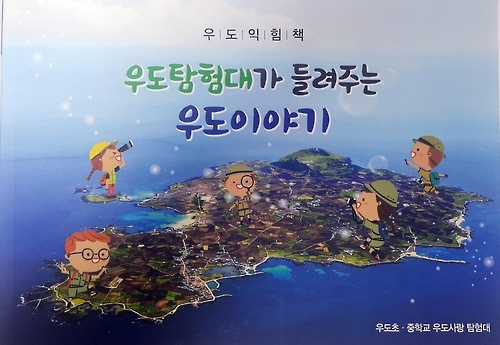 우도탐험대가 들려주는 우도이야기 (제주=연합뉴스) 우도초·중학교는 학교 동아리인 우도사랑 탐험대의 지난 1년간의 활동상을 담은 '우도익힘책-우도탐험대가 들려주는 우도이야기'를 발간했다고 6일 밝혔다. 사진은 책 표지. 2017.2.6