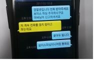 경찰관과 A씨가 주고받은 문자, 혜화경찰서 제공
