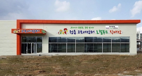 정읍 '고모네 장터 로컬푸드 직매장'