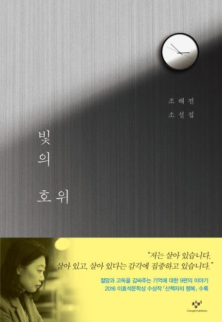 거대한 폭력이 휩쓸고 지나간 자리…조해진 새 소설집 - 2
