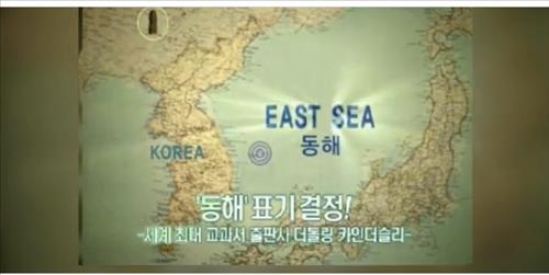 세계 최대 교과서 출판사 더롤링 카인더슬리 동해 표기 결정