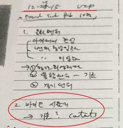 안종범 전 수석의 업무수첩 사본