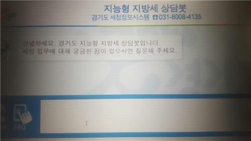 경기도 지능형 지방세 상담봇 모습