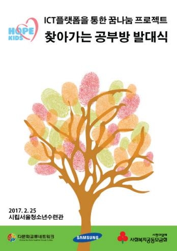 다문화교류네트워크, ICT 기반 찾아가는 공부방 개설 - 1