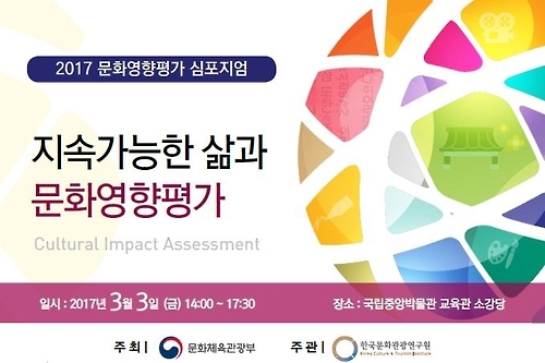 '2017 문화영향평가 심포지엄' 포스터