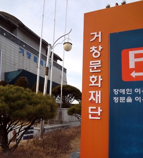 '거창문화재단'