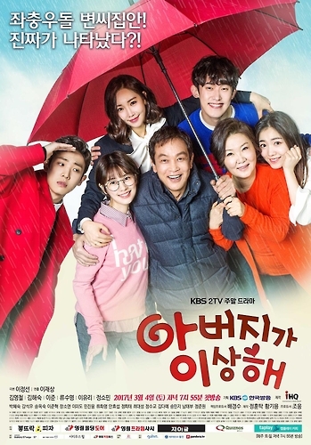 분식집 4남매의 좌충우돌…KBS '아버지가 이상해' - 1