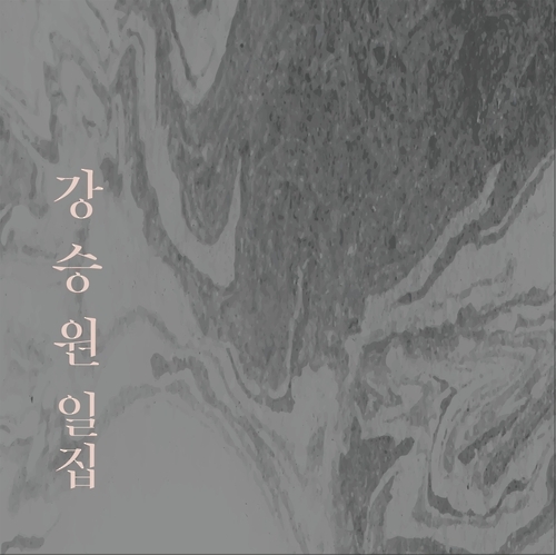 강승원 일집 재킷