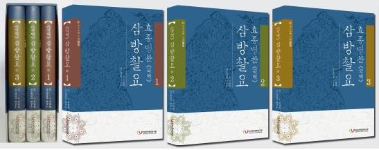 17세기 의서인 '삼방촬요'를 우리말로 옮긴 '국역 삼방촬요'.