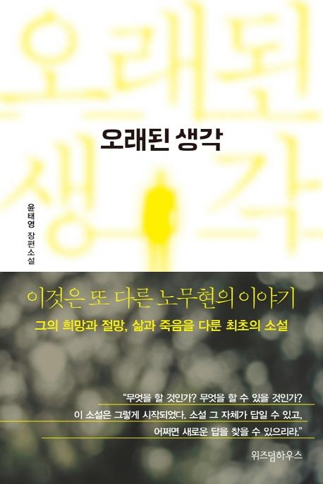 '노무현 필사' 윤태영 前대변인 소설 '오래된 생각' 출간 - 1