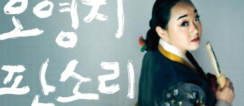 판소리 명창 오영지 23∼24일 독일서 독창회 - 1