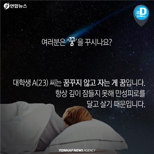 [카드뉴스] 잠 못 이루는 대한민국…안녕히 주무셨어요? - 2