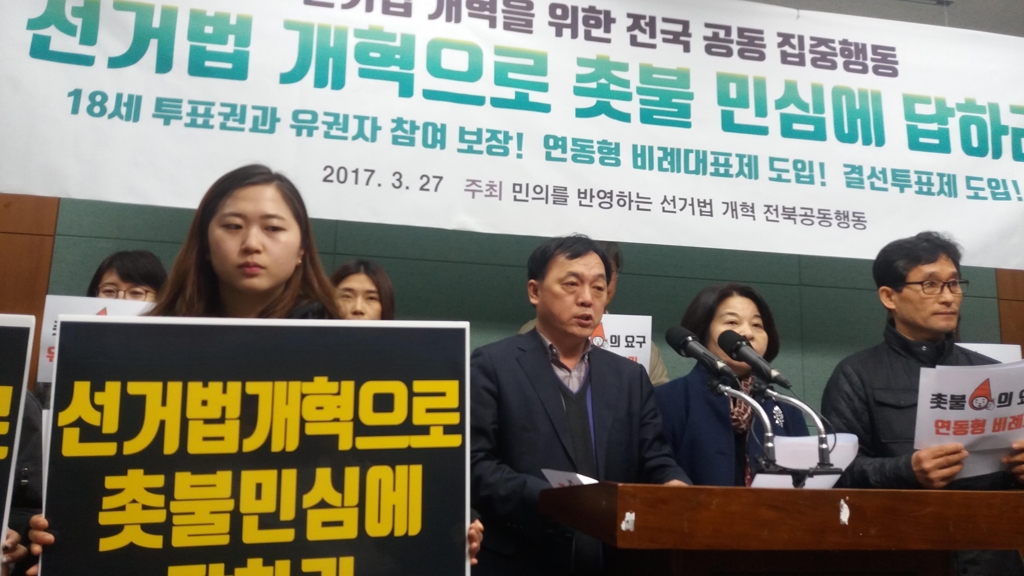 선거법개혁 촉구하는 전북공동행동