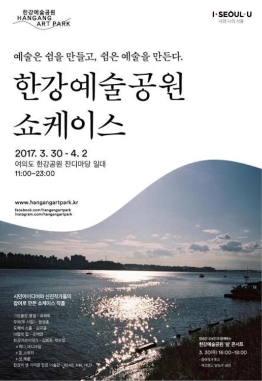 서울 여의도 한강공원서 예술작품 쇼케이스 - 1