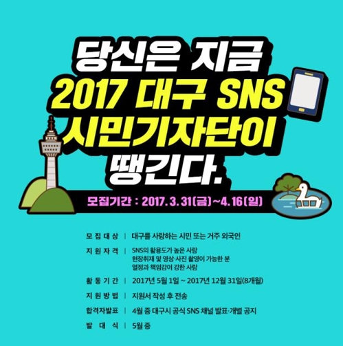 "시민기자 누구 없소"…대구시 소셜미디어 기자단 모집 - 1