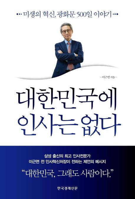 "공직사회 전문성과 효율성 더 높여야…인재혁명만이 살길" - 2