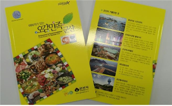 책자 '이야기가 있는 오감만족 군산'