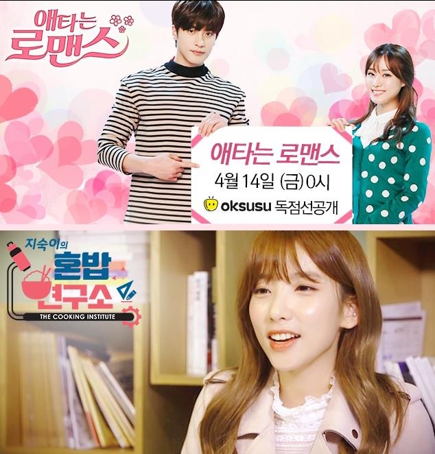 SKB 옥수수에서 서비스되는 '애타스 로맨스'와 '지숙이의 혼밥연구소'