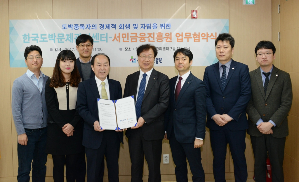 한국도박문제관리센터-서민금융진흥원, 업무협약 체결 - 1