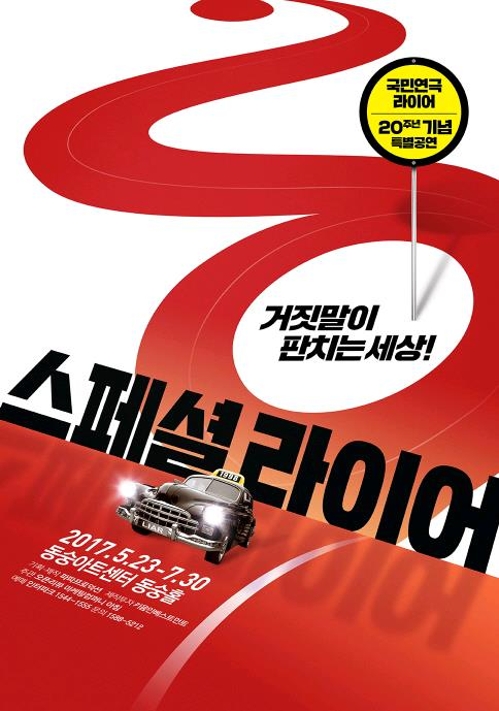 20년 장수연극 '라이어', 호화캐스팅 '스페셜 라이어' 공연 - 2