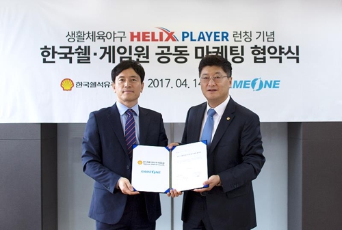 한국쉘-게임원커뮤니케이션즈, 공동마케팅 MOU - 1