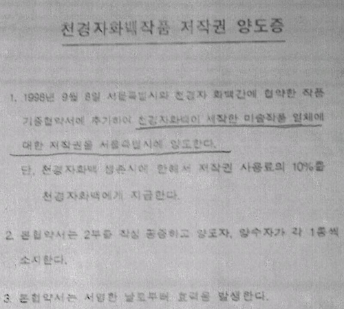 천경자 화백이 생전 서울시와 체결한 저작권 양도증