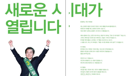 미리 본 선거공보물…文 "든든한 대통령" 安 "새 시대 열린다"(종합) - 3