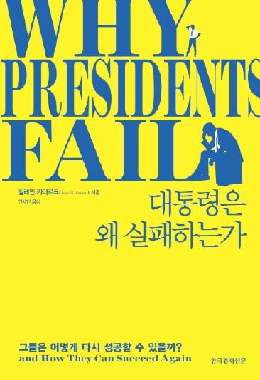 "성공한 대통령이 되려면 말을 줄여라, 그리고 통치하라" - 1