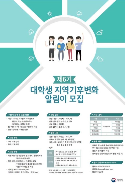 기상청, 대학생 지역기후변화 알림이 모집