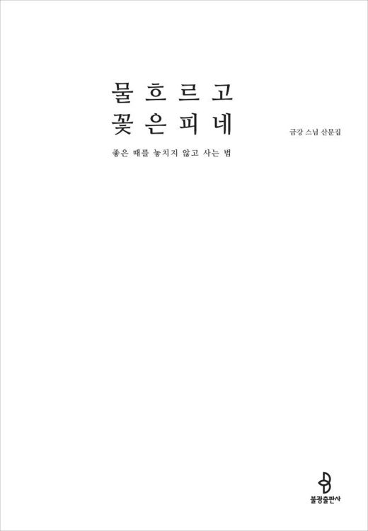 금강 스님 "빨래하듯 목욕하듯…마음 탁하면 수행해야" - 2