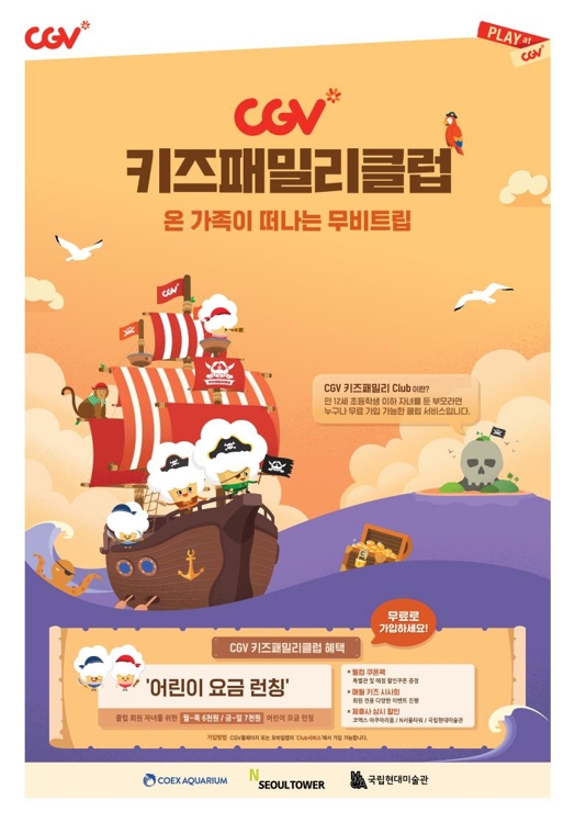 'CGV키즈패밀리클럽'
