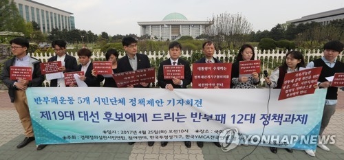 시민단체 "차기 대통령은 부패와의 전쟁 선포해야" - 1