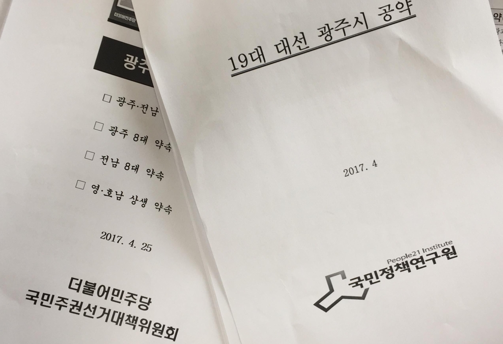 민주당 국민의당 광주전남 공약집