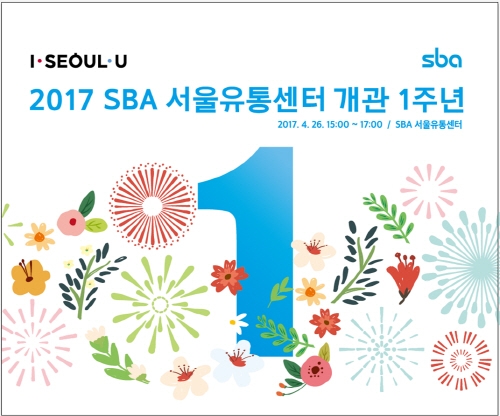 SBA 서울유통센터, 개관 1주년 기념행사 열려 - 1