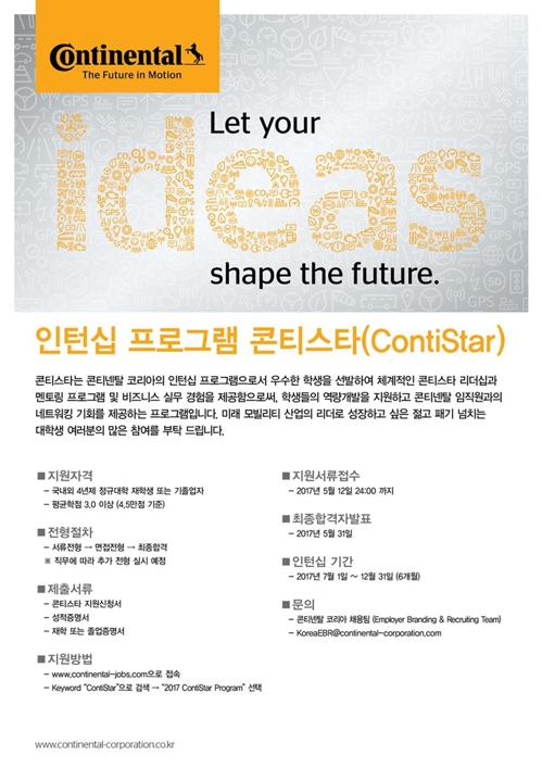 콘티넨탈 코리아, 대학생·졸업생 인턴 모집 - 1